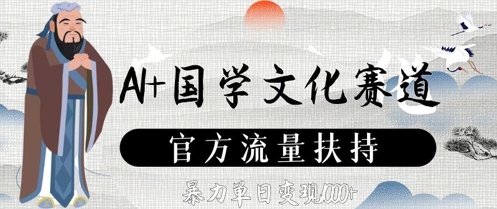 AI+国学文化赛道，官方流量扶持，暴力单日变现数张-徐小晨博客