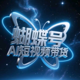 蝴蝶号AI短视频带货，暴力玩法，小白做也能起飞-徐小晨博客