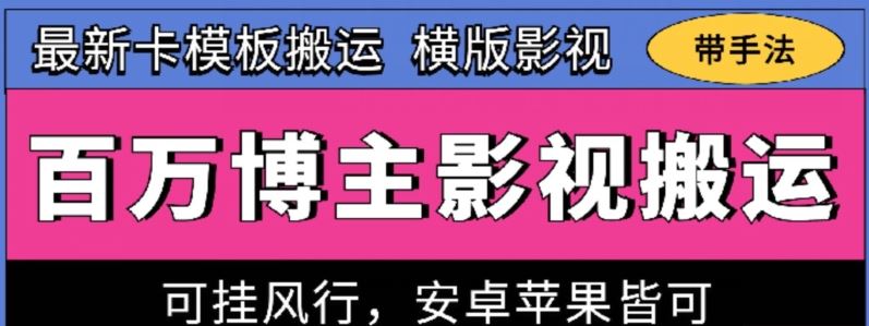 百万博主影视搬运技术，卡模板搬运、可挂风行，安卓苹果都可以【揭秘】-徐小晨博客