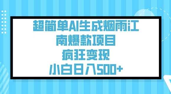 超简单AI生成烟雨江南爆款项目，疯狂变现，小白日入5张-徐小晨博客