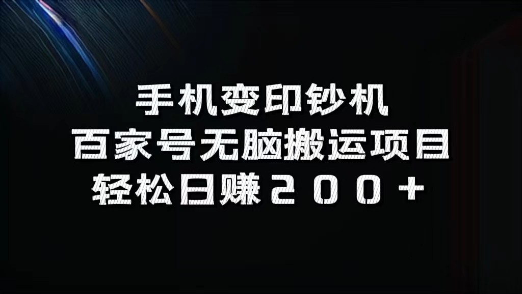 手机变印钞机：百家号无脑搬运项目，轻松日赚200+-徐小晨博客