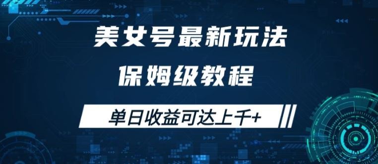 美女号最新掘金玩法，保姆级别教程，简单操作实现暴力变现，单日收益可达上千【揭秘】-徐小晨博客