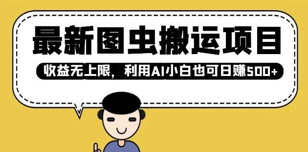 最新图虫搬运项目，收益无上限，利用AI小白也可日入多张-徐小晨博客