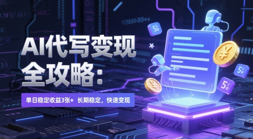 AI 代写变现全攻略：单日稳定收益 3张+，长期稳定，快速变现【揭秘】-徐小晨博客