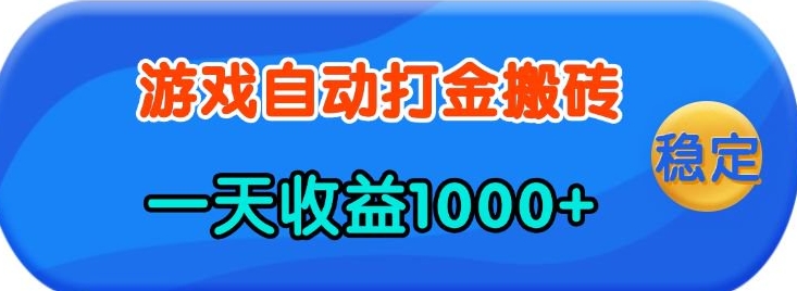 老款游戏自动打金，一天收益1k+ 人人可做，有手就行【揭秘】-徐小晨博客