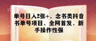 单号日入2张+，念书类抖音书单号项目，全网首发，新手操作性强-徐小晨博客