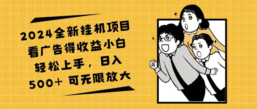 2024全新挂机项目看广告得收益小白轻松上手，日入500+ 可无限放大-徐小晨博客