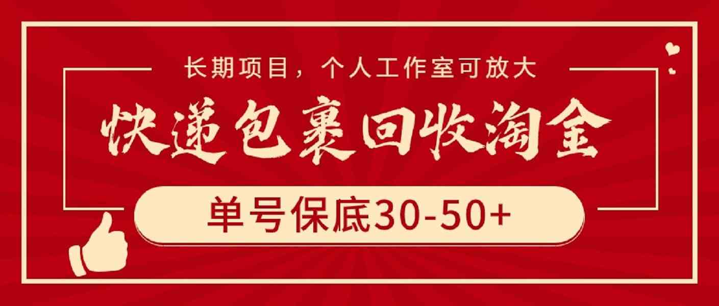 快递包裹回收淘金，单号保底30-50+，长期项目，个人工作室可放大-徐小晨博客