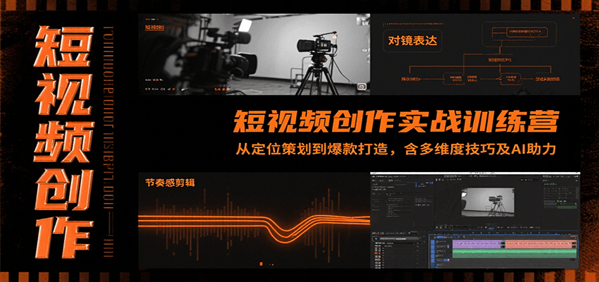 短视频创作实战训练营：从定位策划到爆款打造，含多维度技巧及AI助力-徐小晨博客