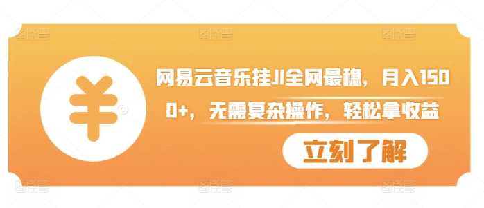 网易云音乐挂JI全网最稳，月入1500+，无需复杂操作，轻松拿收益【揭秘】-徐小晨博客