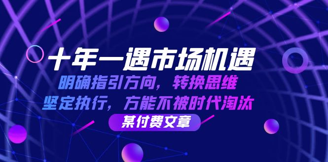 十年一遇市场机遇，明确指引方向，转换思维，坚定执行，方能不被时代淘汰-徐小晨博客