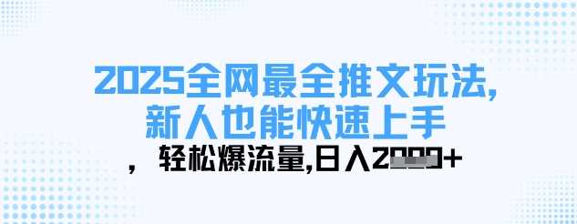 2025全网最全推文玩法，新人也能快速上手，轻松爆流量，日入多张-徐小晨博客