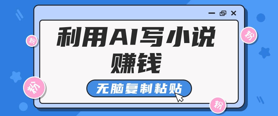 普通人通过AI写小说赚稿费，无脑复制粘贴，单号月入5000＋-徐小晨博客