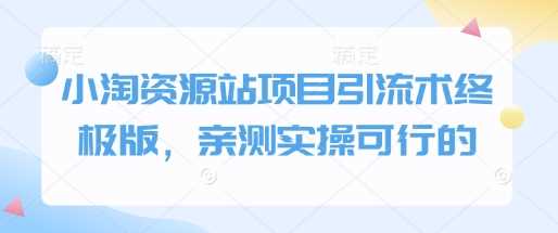 小淘资源站项目引流术终极版，亲测实操可行的-徐小晨博客