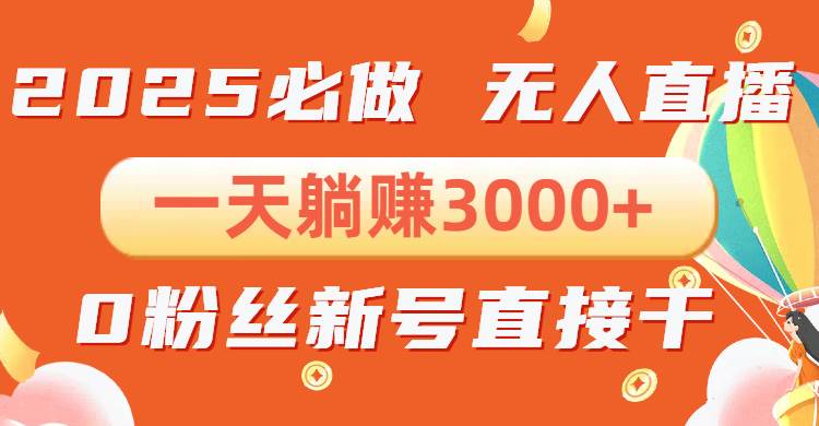 抖音小雪花无人直播，一天躺赚3000+，0粉手机可搭建，不违规不限流，小…-徐小晨博客