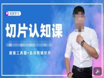 切片认知课+赠(资料包+送授权)-直播切片教程-徐小晨博客