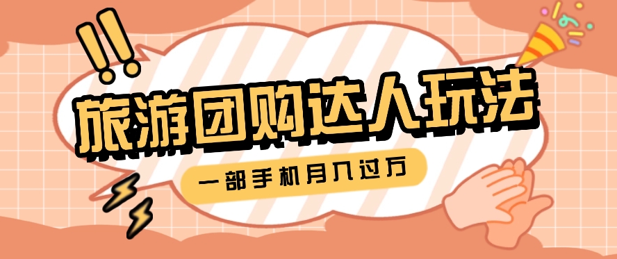 旅行团购达人玩法，10W+素材一键操作，只需要一部手机就能月入过万！-徐小晨博客