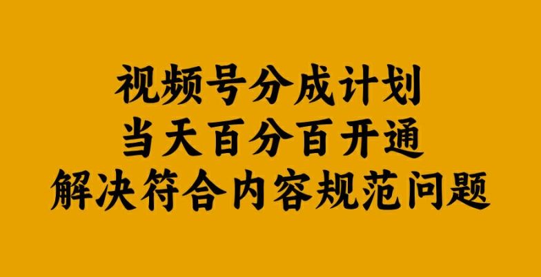视频号分成计划当天百分百开通解决符合内容规范问题【揭秘】-徐小晨博客
