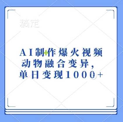 AI制作爆火视频，动物融合变异，单日变现1k-徐小晨博客