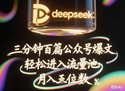 deepseek+飞书三分钟百条公众号爆文，批量起号，轻松进入流量池，稳定月入1W+-徐小晨博客