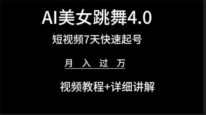 AI美女视频跳舞4.0版本，七天短视频快速起号变现，月入过万（教程+软件）-徐小晨博客