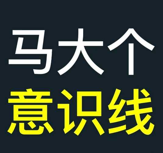 马大个意识线，一门改变人生意识的课程，讲解什么是能力线什么是意识线-徐小晨博客