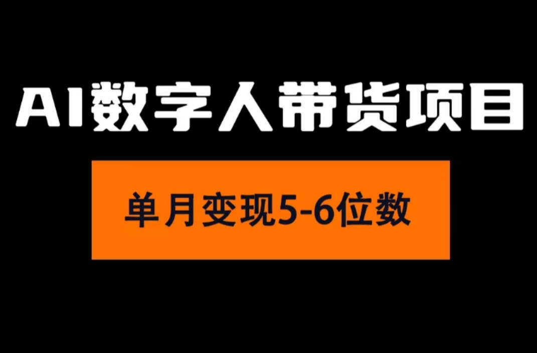 2024年Ai数字人带货，小白就可以轻松上手，真正实现月入过万的项目-徐小晨博客