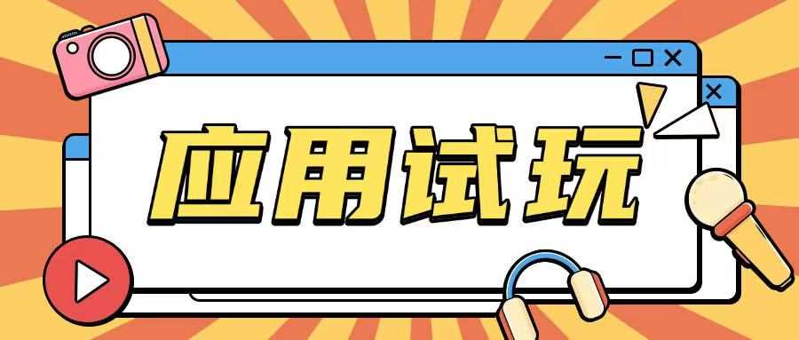 无限薅应用试玩项目0成本，0撸项目无需一分钱就可以轻松薅羊毛-徐小晨博客