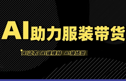 AI助力服装带货，不出镜、不买样品、不搭建场地、不拍摄，一个人在家就能做服装达人带货-徐小晨博客