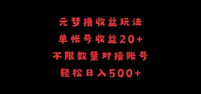 元梦撸收益玩法，单号收益20+，不限数量，对接账号，轻松日入500+【揭秘】-徐小晨博客