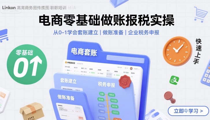 电商零基础做账报税实操快速上手，从0-1学会套账建立，做账准备，企业税务申报-徐小晨博客
