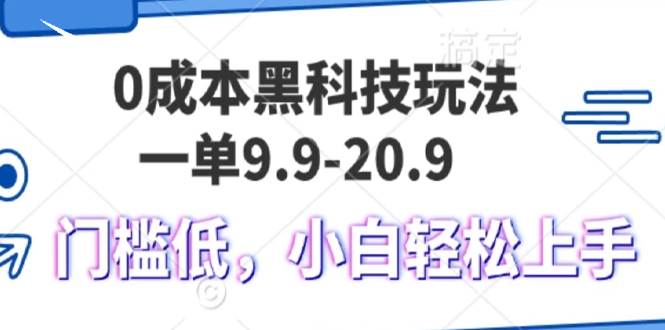 0成本黑科技玩法，一单9.9单日变现1000＋，小白轻松易上手-徐小晨博客