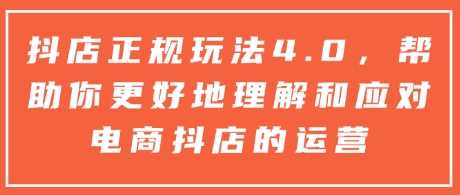 抖店正规玩法4.0，帮助你更好地理解和应对电商抖店的运营-徐小晨博客