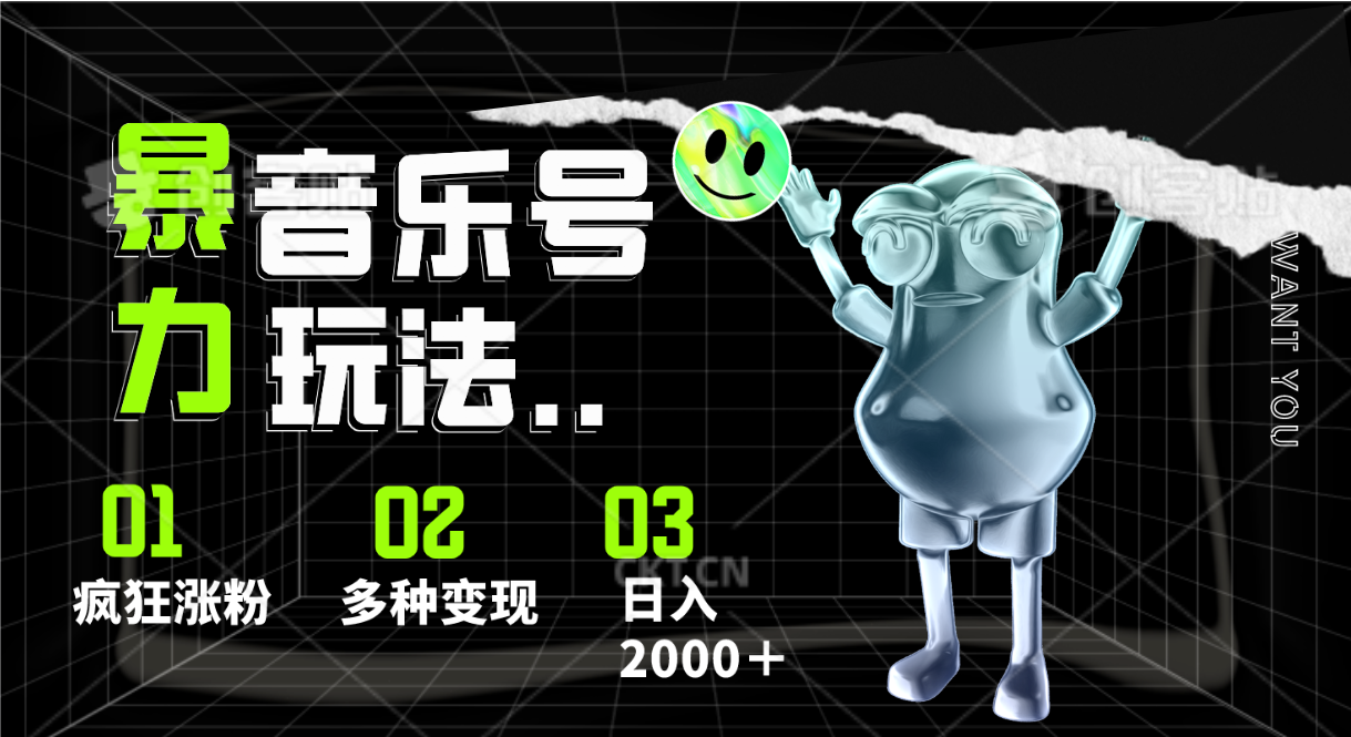 音乐号暴力玩法，疯狂涨粉，多种变现，日入2000＋-徐小晨博客