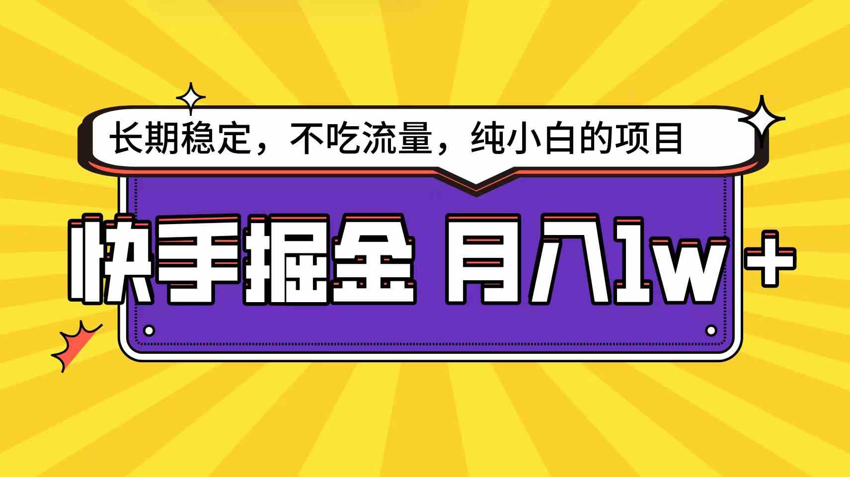 快手倔金天花板，小白也能轻松月入1w+-徐小晨博客