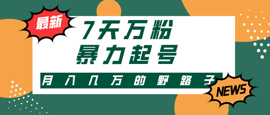 3-7天万粉，快手暴力起号，多种变现方式，新手小白秒上手，单月变现几…-徐小晨博客