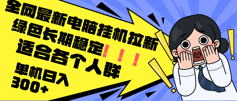 最新电脑挂机拉新，单机300+，绿色长期稳定，适合各个人群-徐小晨博客