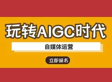 玩转AIGC时代-自媒体运营ai教程-徐小晨博客