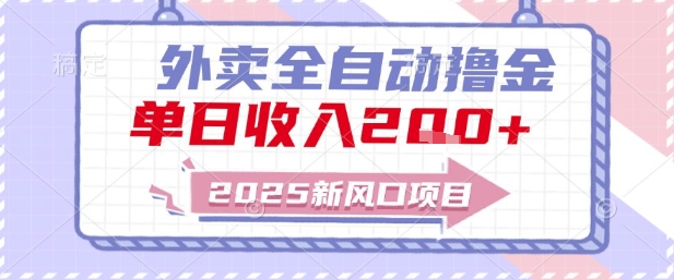 2025新风口外卖全自动撸金，单日收入2张+【揭秘】-徐小晨博客