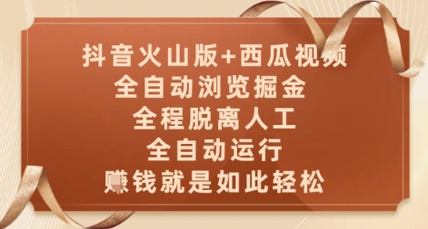 抖音火山版+西瓜视频双平台，全自动浏览掘金 ，全程脱离人工，全自动运行，挣米就是如此轻松【揭秘】-徐小晨博客