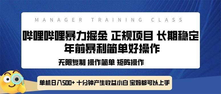 全新哔哩哔哩暴力掘金 年前暴力项目简单好操作 长期稳定单机日入500+-徐小晨博客