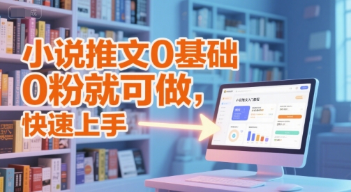 小说推文0基础入门教程，0粉就可做，快速上手-徐小晨博客