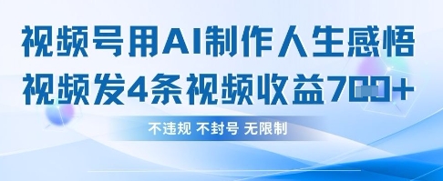 用AI做人生感悟视频，4条视频当天收益782-徐小晨博客