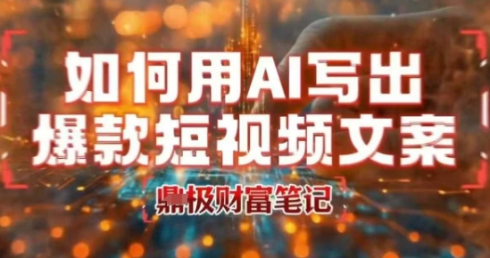 如何用AI写出高赞爆款文案，用ai高效做出爆款短视频文案-徐小晨博客