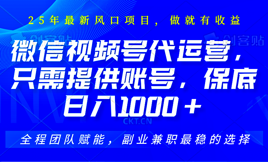 2025视频号代运营，只需提供账号，无需剪辑直播和运营，只管坐收佣金，单日保底1000+-徐小晨博客