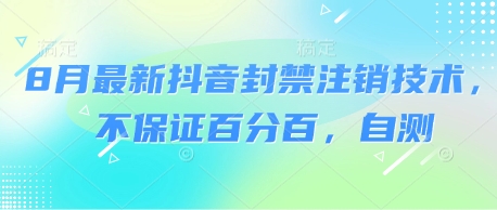 8月最新抖音封禁注销技术，不保证百分百，自测-徐小晨博客