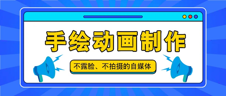 抖音账号玩法，手绘动画制作教程，不拍摄不露脸，简单做原创爆款-徐小晨博客