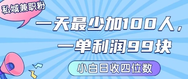 私域兼职粉项目：一天最少加100人，一单利润最少99米 ，新手小白也能每天进账小1k+-徐小晨博客