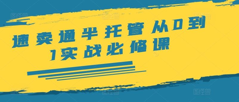 速卖通半托管从0到1实战必修课，开店/产品发布/选品/发货/广告/规则/ERP/干货等-徐小晨博客
