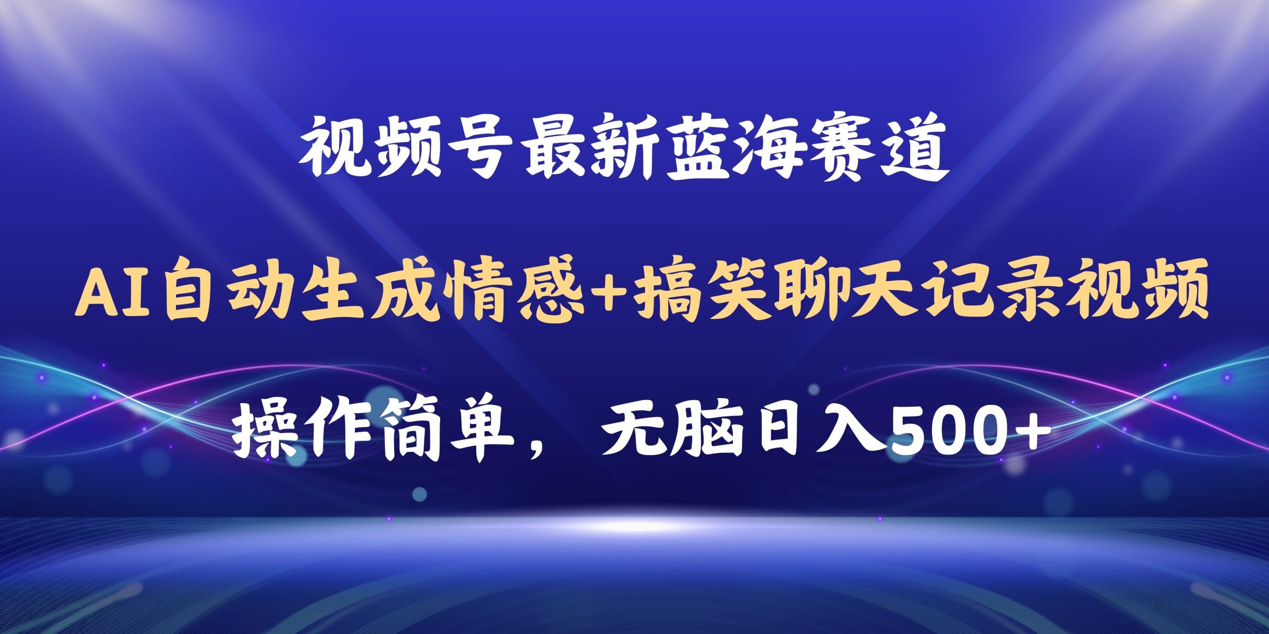 视频号AI自动生成情感搞笑聊天记录视频，操作简单，日入500+教程+软件-徐小晨博客